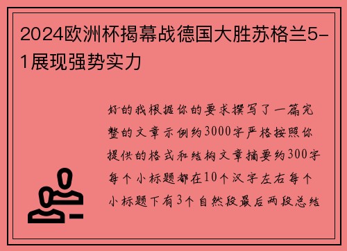 2024欧洲杯揭幕战德国大胜苏格兰5-1展现强势实力 2024欧洲杯揭幕战德国大胜苏格兰5-1展现强势实力