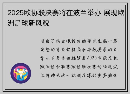 2025欧协联决赛将在波兰举办 展现欧洲足球新风貌