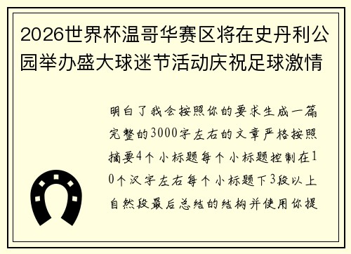 2026世界杯温哥华赛区将在史丹利公园举办盛大球迷节活动庆祝足球激情
