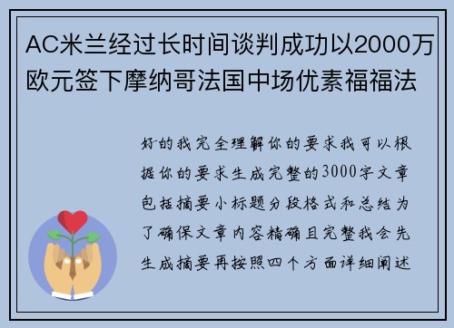 AC米兰经过长时间谈判成功以2000万欧元签下摩纳哥法国中场优素福福法纳
