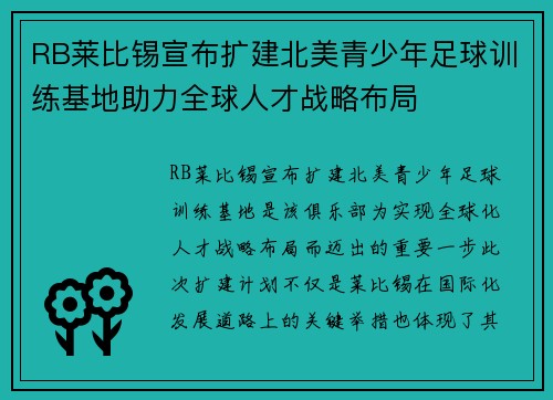 RB莱比锡宣布扩建北美青少年足球训练基地助力全球人才战略布局 RB莱比锡宣布扩建北美青少年足球训练基地助力全球人才战略布局