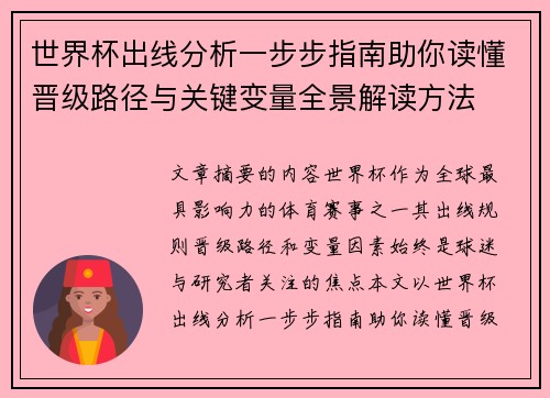 世界杯出线分析一步步指南助你读懂晋级路径与关键变量全景解读方法