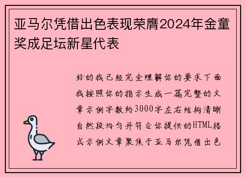 亚马尔凭借出色表现荣膺2024年金童奖成足坛新星代表 亚马尔凭借出色表现荣膺2024年金童奖成足坛新星代表