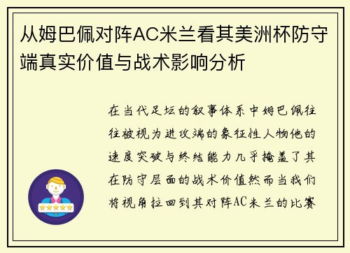 从姆巴佩对阵AC米兰看其美洲杯防守端真实价值与战术影响分析