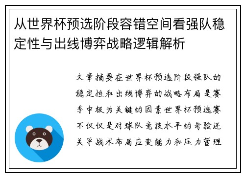 从世界杯预选阶段容错空间看强队稳定性与出线博弈战略逻辑解析 从世界杯预选阶段容错空间看强队稳定性与出线博弈战略逻辑解析