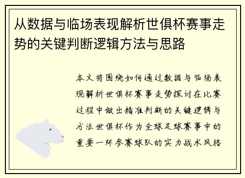 从数据与临场表现解析世俱杯赛事走势的关键判断逻辑方法与思路
