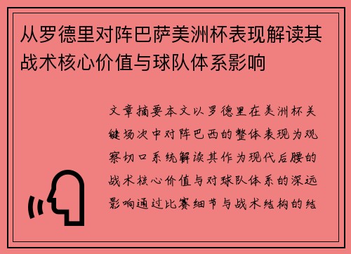 从罗德里对阵巴萨美洲杯表现解读其战术核心价值与球队体系影响 从罗德里对阵巴萨美洲杯表现解读其战术核心价值与球队体系影响