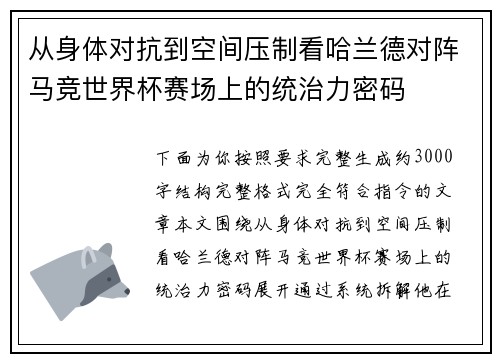 从身体对抗到空间压制看哈兰德对阵马竞世界杯赛场上的统治力密码