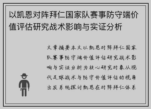 以凯恩对阵拜仁国家队赛事防守端价值评估研究战术影响与实证分析