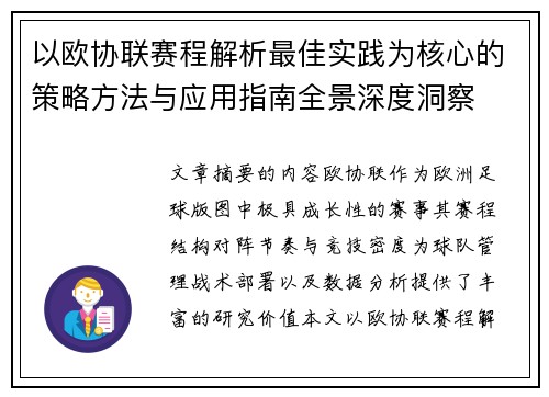 以欧协联赛程解析最佳实践为核心的策略方法与应用指南全景深度洞察