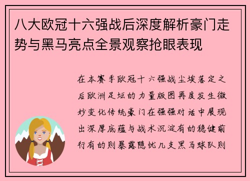 八大欧冠十六强战后深度解析豪门走势与黑马亮点全景观察抢眼表现