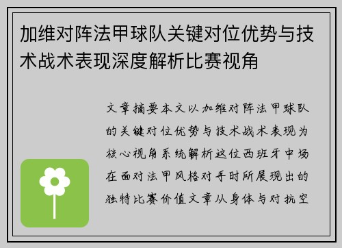 加维对阵法甲球队关键对位优势与技术战术表现深度解析比赛视角