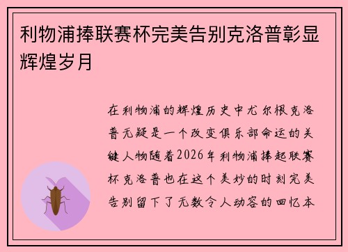 利物浦捧联赛杯完美告别克洛普彰显辉煌岁月 利物浦捧联赛杯完美告别克洛普彰显辉煌岁月