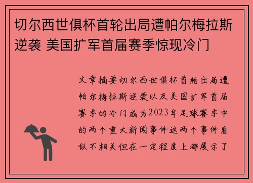 切尔西世俱杯首轮出局遭帕尔梅拉斯逆袭 美国扩军首届赛季惊现冷门