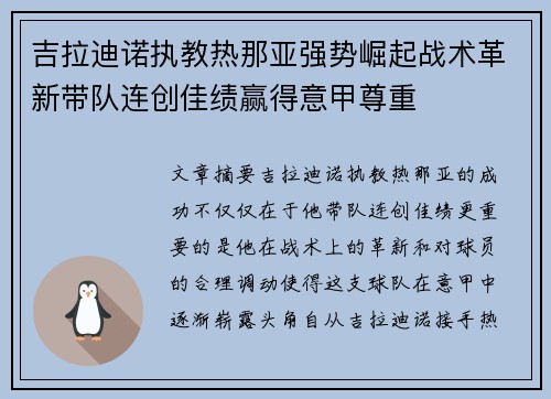 吉拉迪诺执教热那亚强势崛起战术革新带队连创佳绩赢得意甲尊重