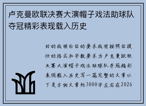 卢克曼欧联决赛大演帽子戏法助球队夺冠精彩表现载入历史