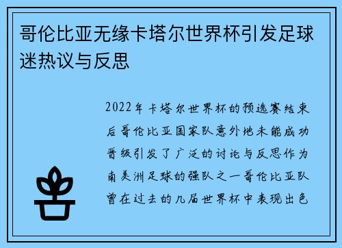 哥伦比亚无缘卡塔尔世界杯引发足球迷热议与反思