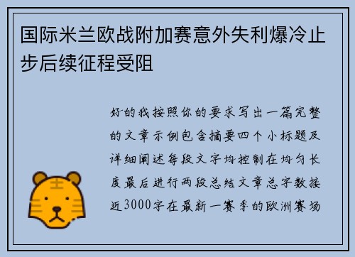 国际米兰欧战附加赛意外失利爆冷止步后续征程受阻