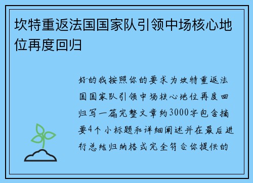 坎特重返法国国家队引领中场核心地位再度回归