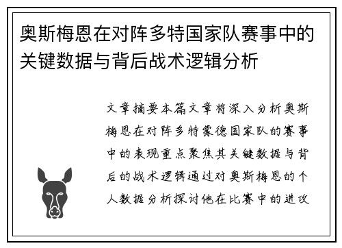 奥斯梅恩在对阵多特国家队赛事中的关键数据与背后战术逻辑分析 奥斯梅恩在对阵多特国家队赛事中的关键数据与背后战术逻辑分析