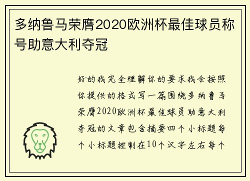 多纳鲁马荣膺2020欧洲杯最佳球员称号助意大利夺冠 多纳鲁马荣膺2020欧洲杯最佳球员称号助意大利夺冠