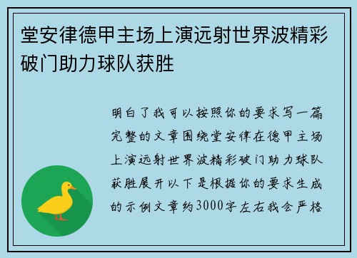 堂安律德甲主场上演远射世界波精彩破门助力球队获胜