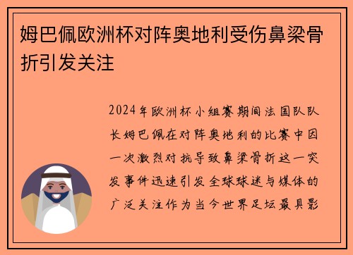 姆巴佩欧洲杯对阵奥地利受伤鼻梁骨折引发关注