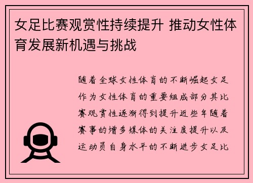 女足比赛观赏性持续提升 推动女性体育发展新机遇与挑战 女足比赛观赏性持续提升 推动女性体育发展新机遇与挑战