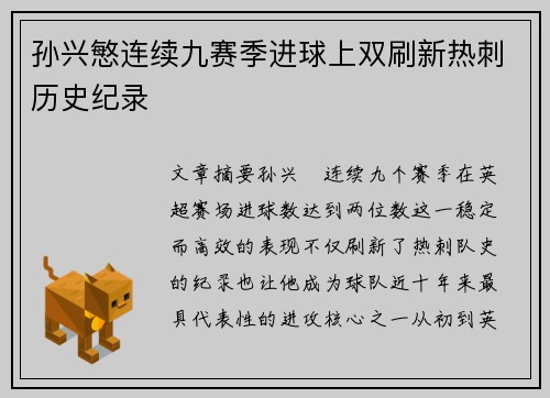 孙兴慜连续九赛季进球上双刷新热刺历史纪录