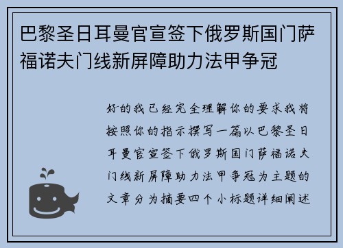 巴黎圣日耳曼官宣签下俄罗斯国门萨福诺夫门线新屏障助力法甲争冠 巴黎圣日耳曼官宣签下俄罗斯国门萨福诺夫门线新屏障助力法甲争冠