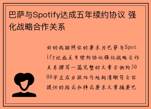 巴萨与Spotify达成五年续约协议 强化战略合作关系 巴萨与Spotify达成五年续约协议 强化战略合作关系