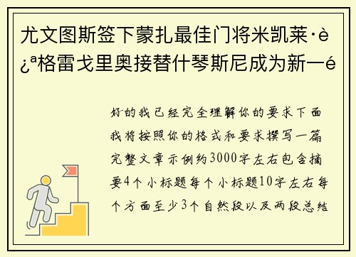尤文图斯签下蒙扎最佳门将米凯莱·迪格雷戈里奥接替什琴斯尼成为新一门