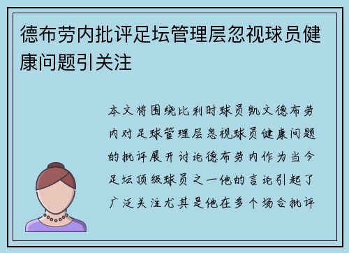 德布劳内批评足坛管理层忽视球员健康问题引关注 德布劳内批评足坛管理层忽视球员健康问题引关注