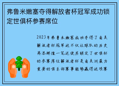 弗鲁米嫩塞夺得解放者杯冠军成功锁定世俱杯参赛席位 弗鲁米嫩塞夺得解放者杯冠军成功锁定世俱杯参赛席位