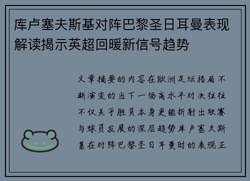 库卢塞夫斯基对阵巴黎圣日耳曼表现解读揭示英超回暖新信号趋势 库卢塞夫斯基对阵巴黎圣日耳曼表现解读揭示英超回暖新信号趋势