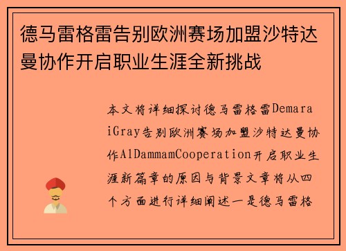 德马雷格雷告别欧洲赛场加盟沙特达曼协作开启职业生涯全新挑战