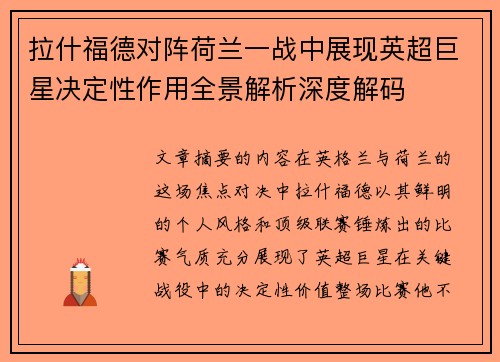 拉什福德对阵荷兰一战中展现英超巨星决定性作用全景解析深度解码