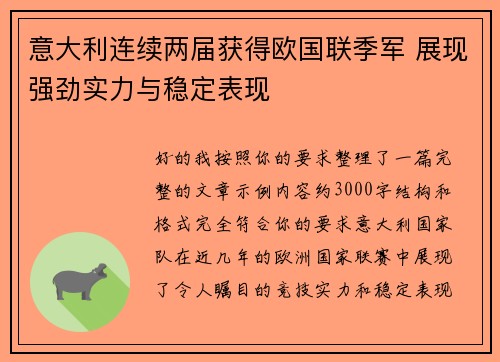 意大利连续两届获得欧国联季军 展现强劲实力与稳定表现