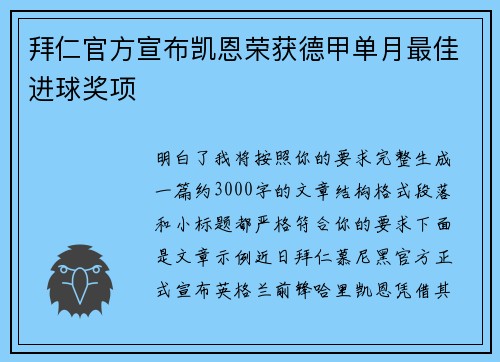 拜仁官方宣布凯恩荣获德甲单月最佳进球奖项 拜仁官方宣布凯恩荣获德甲单月最佳进球奖项