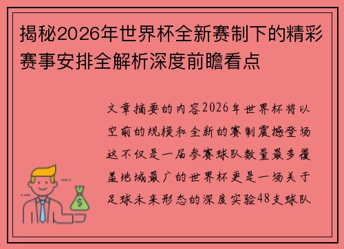 揭秘2026年世界杯全新赛制下的精彩赛事安排全解析深度前瞻看点