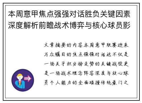 本周意甲焦点强强对话胜负关键因素深度解析前瞻战术博弈与核心球员影响