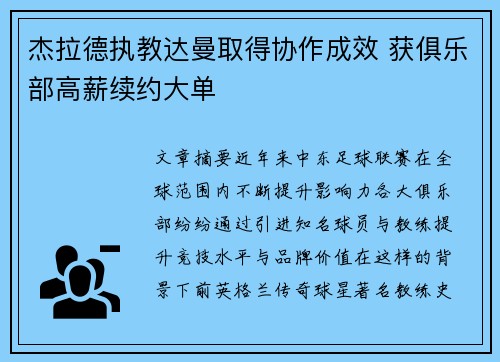 杰拉德执教达曼取得协作成效 获俱乐部高薪续约大单