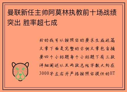 曼联新任主帅阿莫林执教前十场战绩突出 胜率超七成 曼联新任主帅阿莫林执教前十场战绩突出 胜率超七成