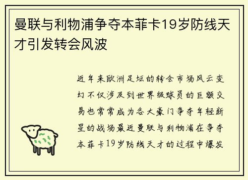 曼联与利物浦争夺本菲卡19岁防线天才引发转会风波