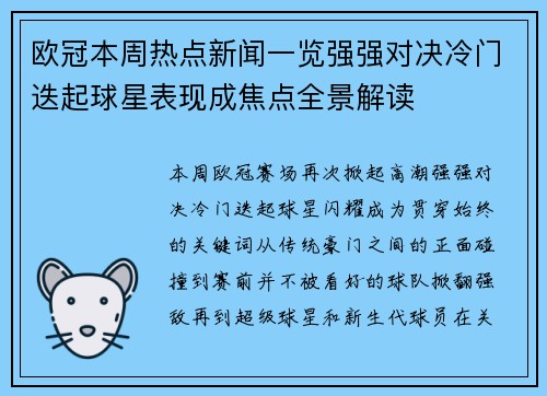 欧冠本周热点新闻一览强强对决冷门迭起球星表现成焦点全景解读