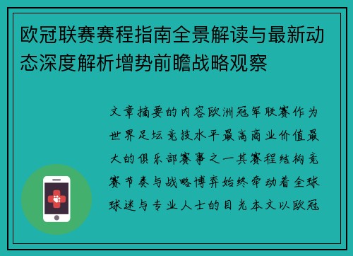 欧冠联赛赛程指南全景解读与最新动态深度解析增势前瞻战略观察