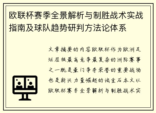 欧联杯赛季全景解析与制胜战术实战指南及球队趋势研判方法论体系