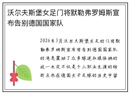沃尔夫斯堡女足门将默勒弗罗姆斯宣布告别德国国家队