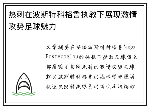 热刺在波斯特科格鲁执教下展现激情攻势足球魅力