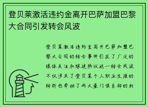 登贝莱激活违约金离开巴萨加盟巴黎大合同引发转会风波